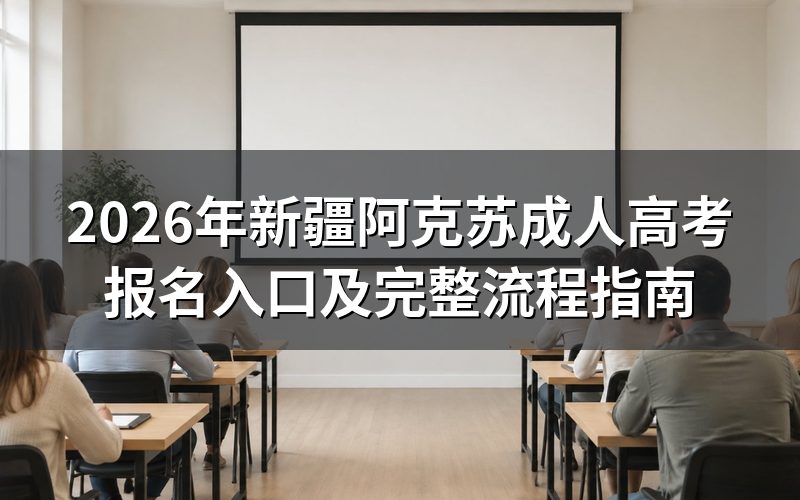 2026年新疆成考报名入口