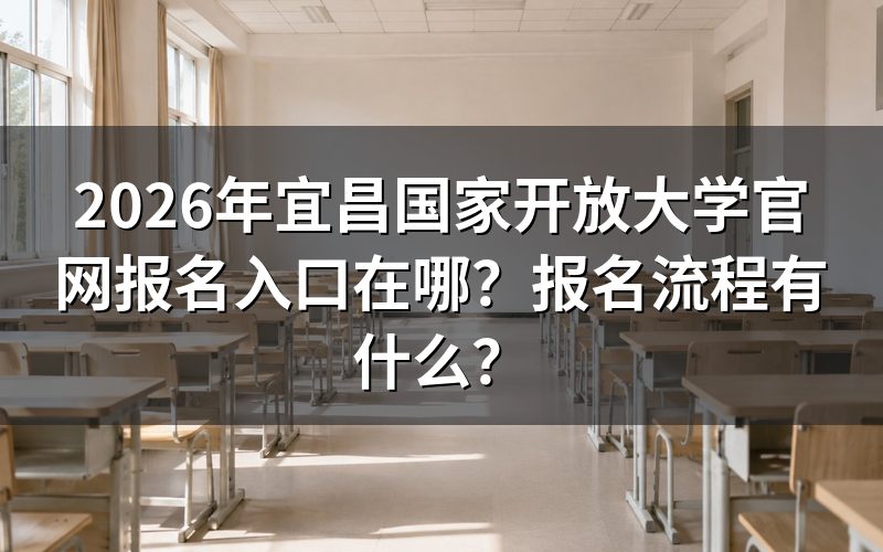 2026年湖北开放教育报名官方指南