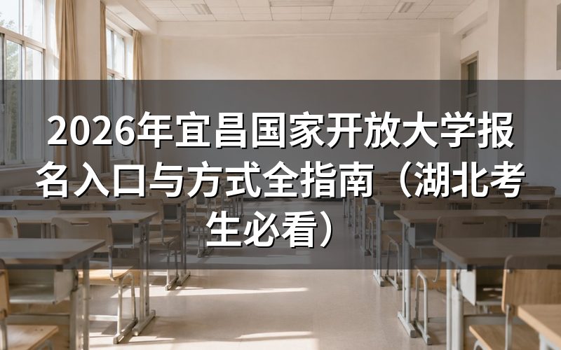 国家开放大学报名政策解析