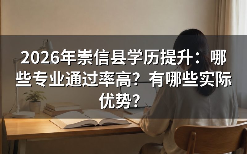 2026年崇信县学历提升专业选择建议