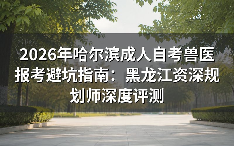 兽医自考报名资格风险评估