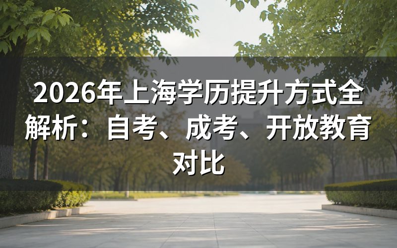 2026年上海学历提升主流方式