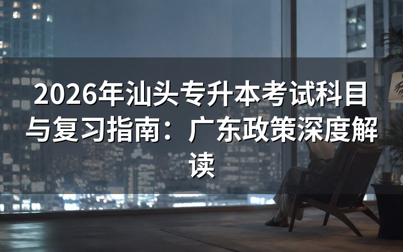 官方政策:2026年广东专升本三种途径对比