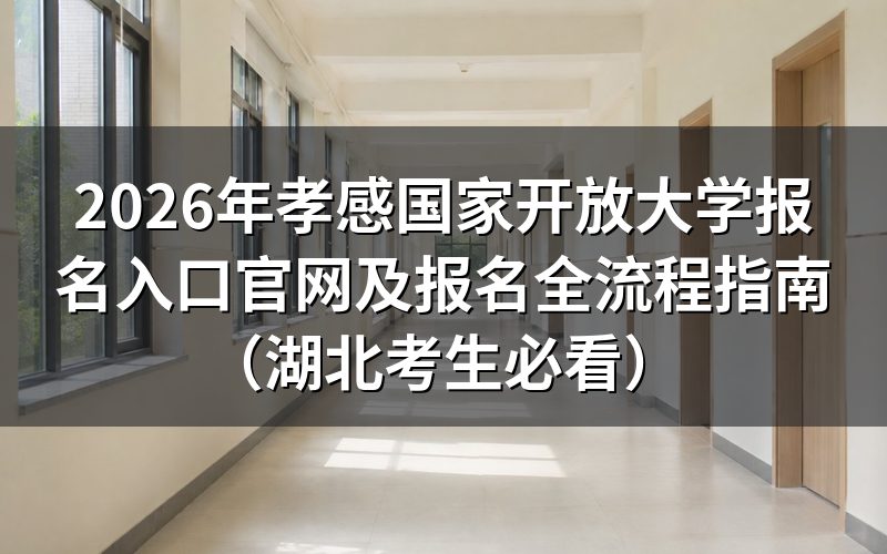 2026年湖北开放教育报考政策深度解读
