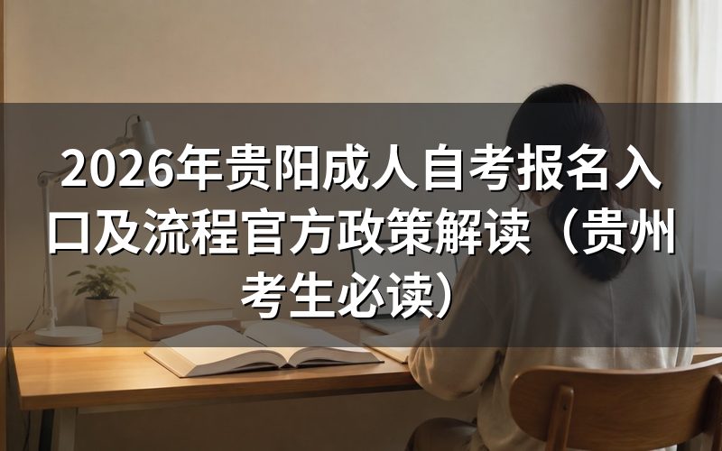 2026年贵州自考报考资格与政策细则