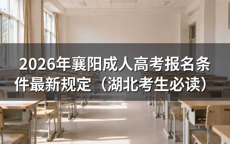 2026年湖北成考报考资格细则