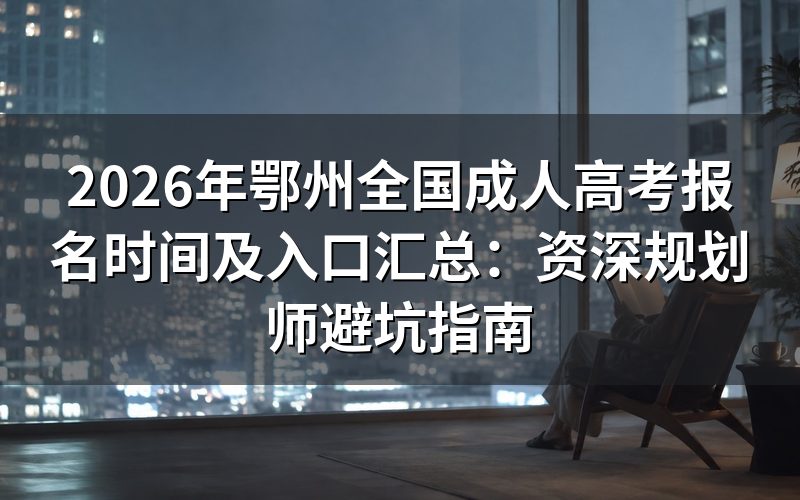 2026年鄂州成考报名核心政策与风险评估
