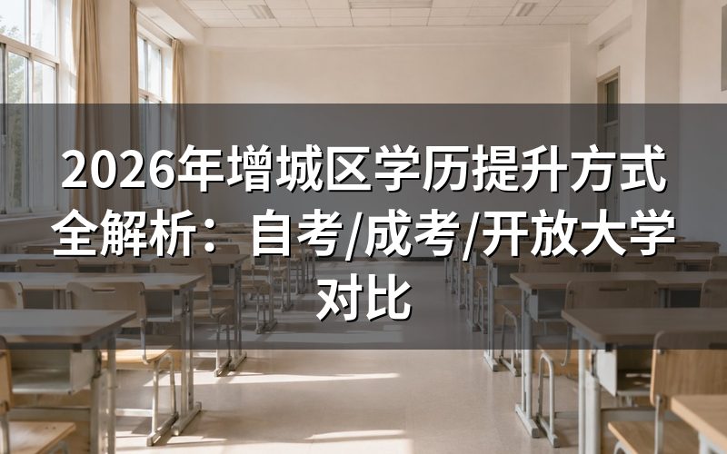 广东增城区三大正规学历提升途径