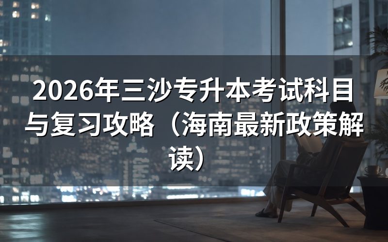 2026年海南专升本官方政策细则