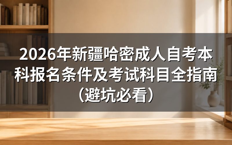 2026年哈密自考本科核心政策解读