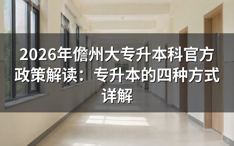 2026年儋州专升本最新报考公告解读
