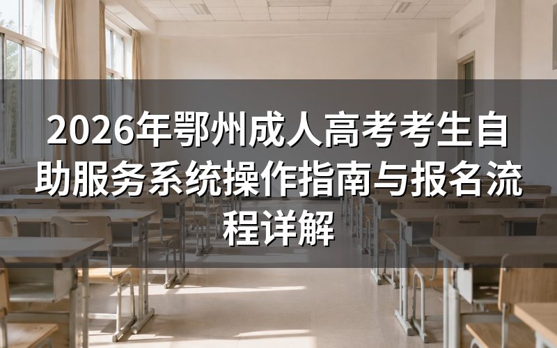 湖北成考报名避坑指南