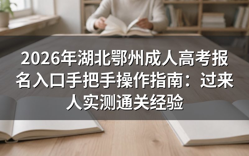 2026年鄂州成考报名核心条件与避坑要点