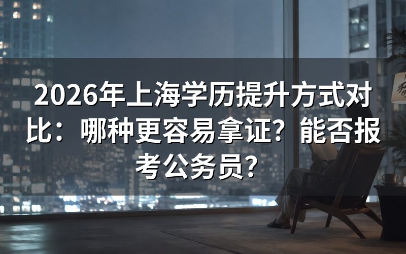 2026年上海学历提升方式对比