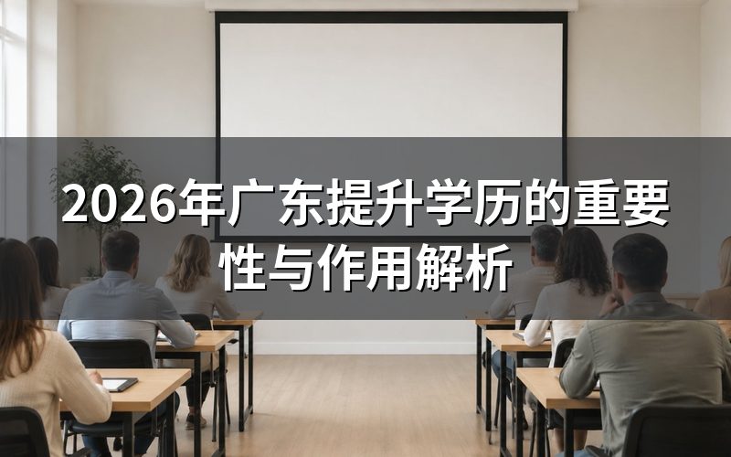 学历提升的核心价值