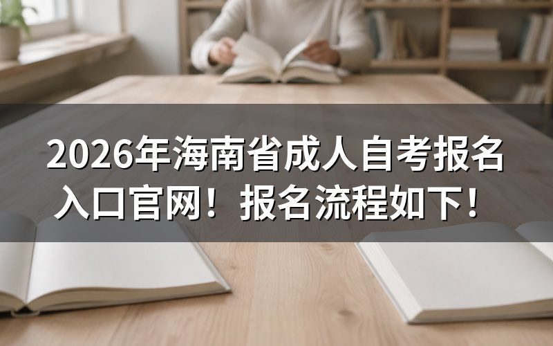 2026年海南自考官方政策解读