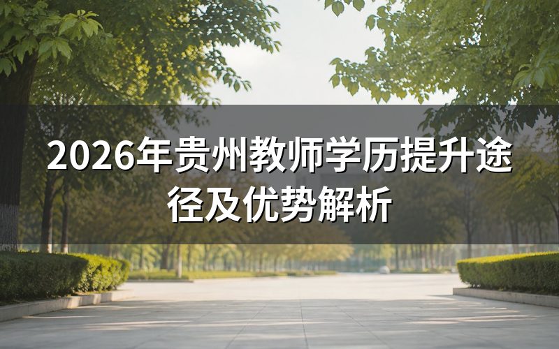 贵州教师学历提升的三种主要方式