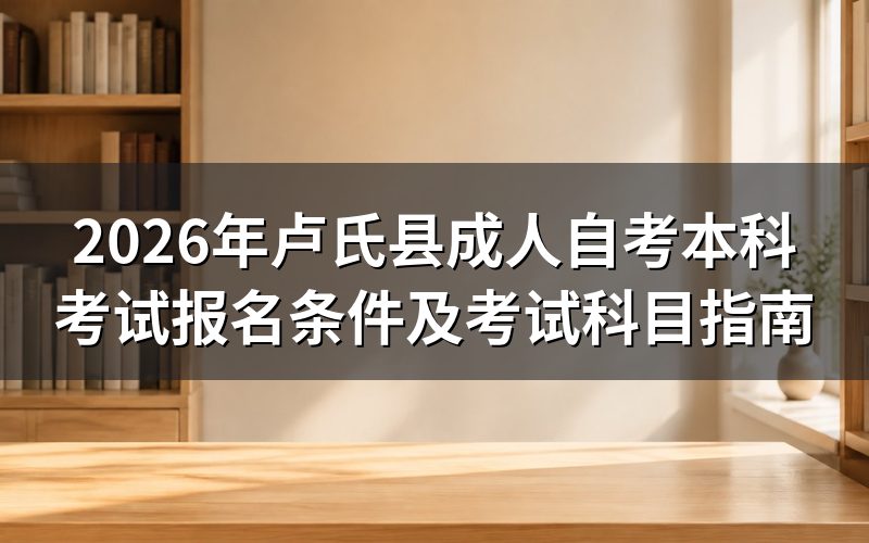 2026年卢氏县成人自考本科怎么报名