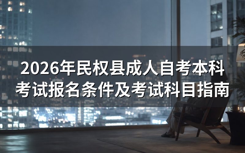 2026年民权县成人自考本科报名条件