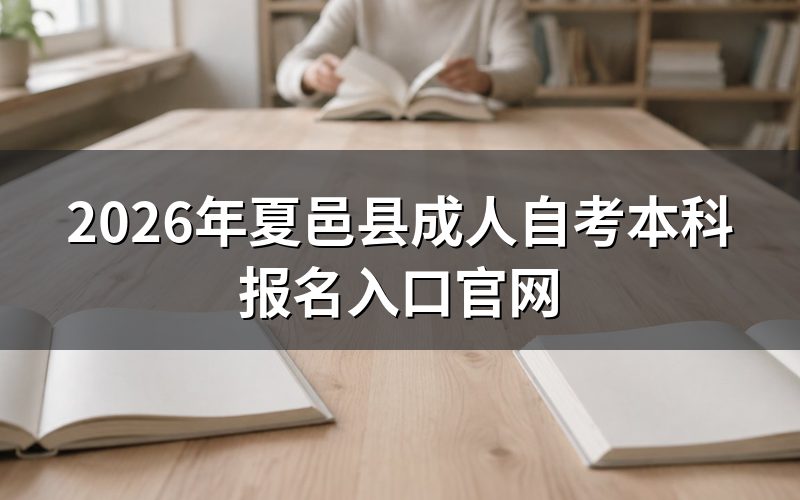 2026年夏邑县成人自考本科报名入口官网