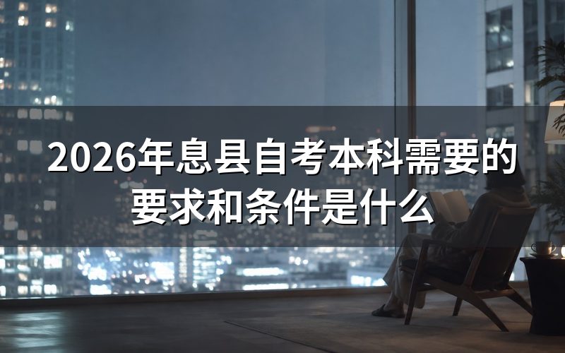 2026年息县自考本科的基本要求
