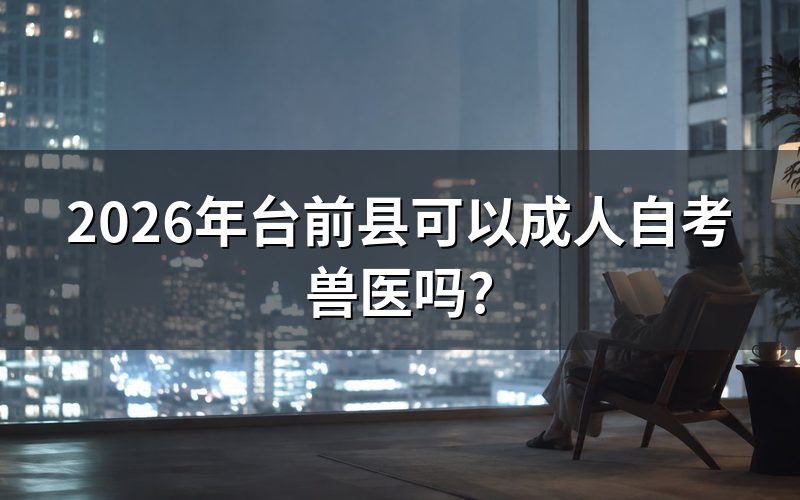 2026年台前县成人自考兽医专业可行性分析