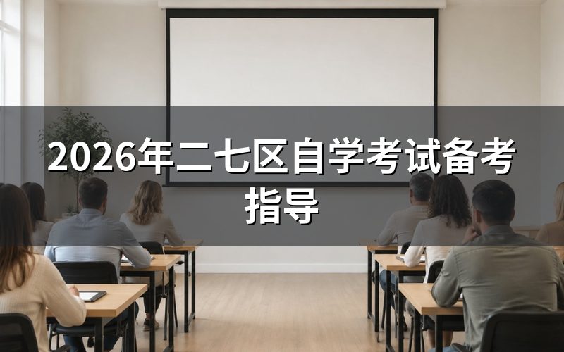 2026年河南自考二七区考生备考要点