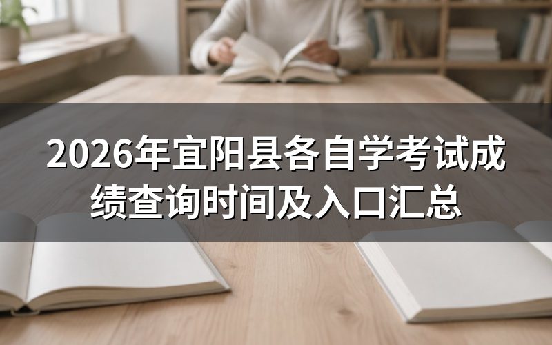2026年宜阳县自考成绩查询方法