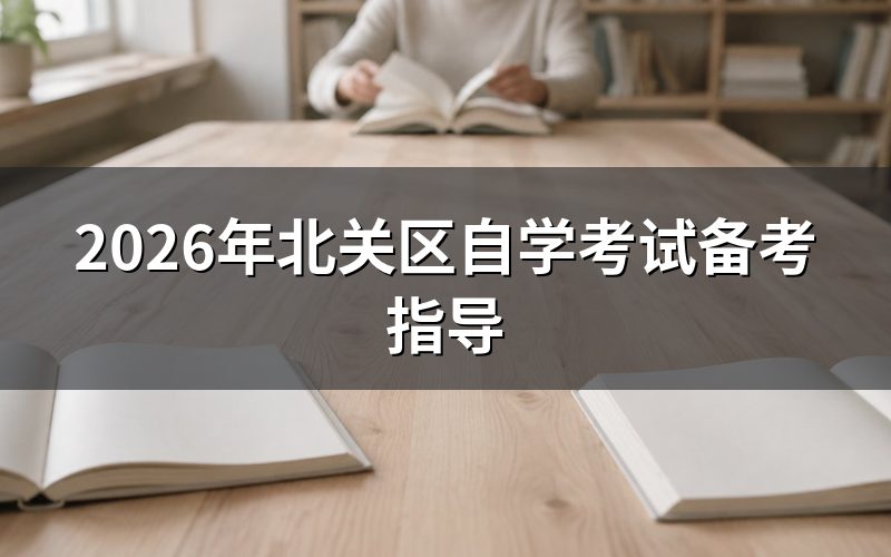 2026年北关区自学考试报名流程