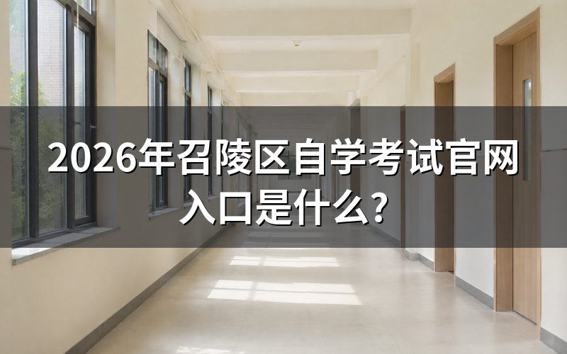 2026年召陵区自学考试官网入口