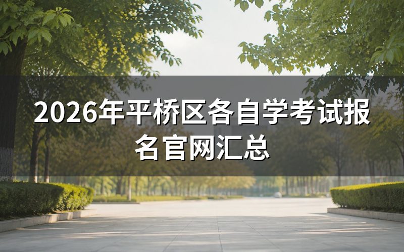 2026年平桥区自考报名官网入口