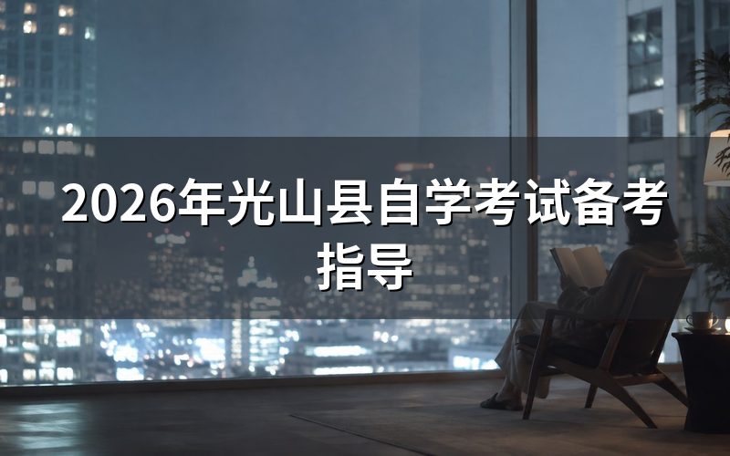 2026年光山县自学考试怎么准备