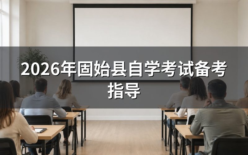 2026年固始县自学考试报名流程