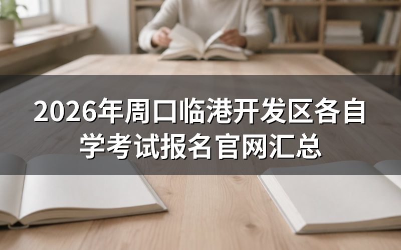 2026年周口临港开发区自考报名官网入口