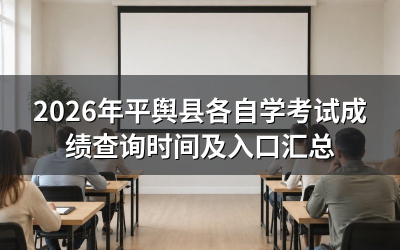 2026年平舆县自考成绩查询方法