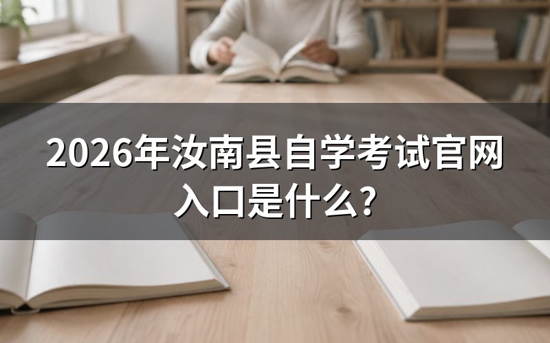 2026年汝南县自学考试官网入口