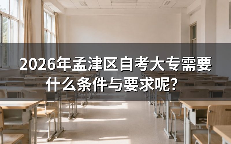 2026年孟津区自考大专基本报考条件