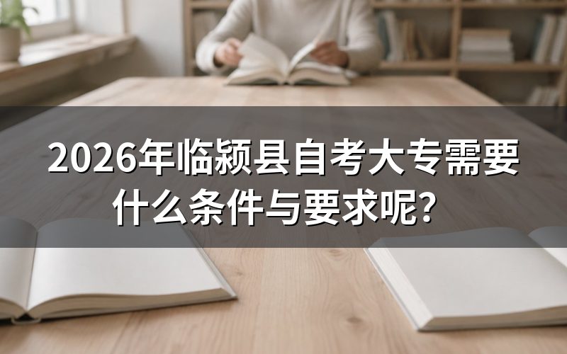 2026年临颍县自考大专报名条件