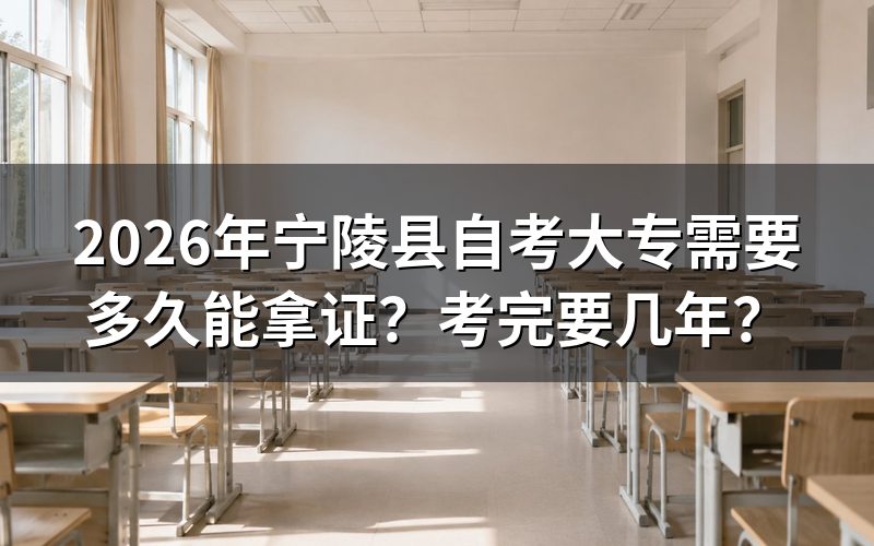 2026年宁陵县自考大专拿证时间说明