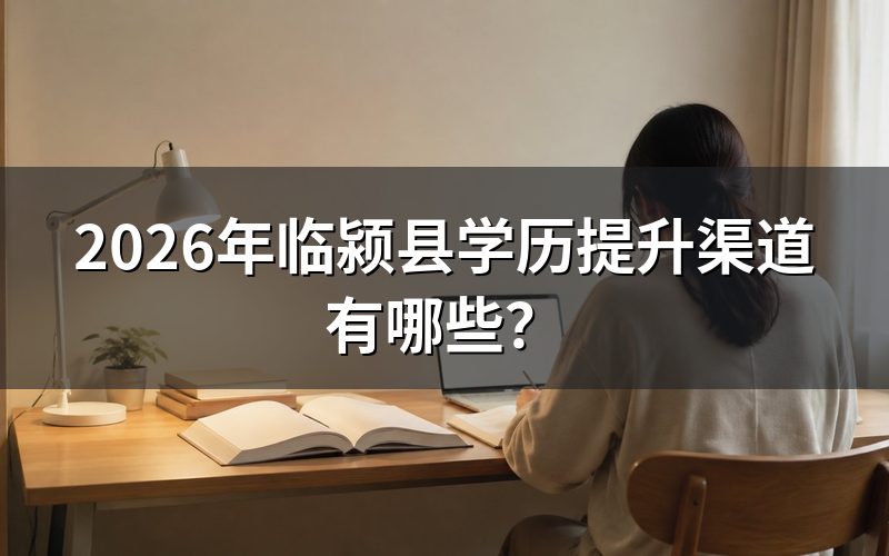 2026年临颍县学历提升的主要渠道