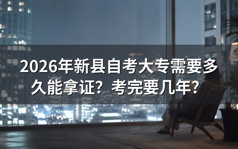 2026年新县自考大专拿证时间说明