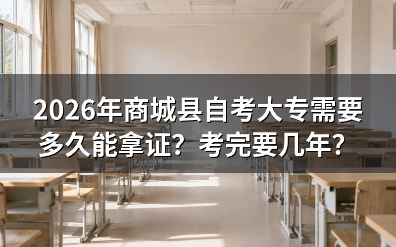 2026年商城县自考大专拿证时间