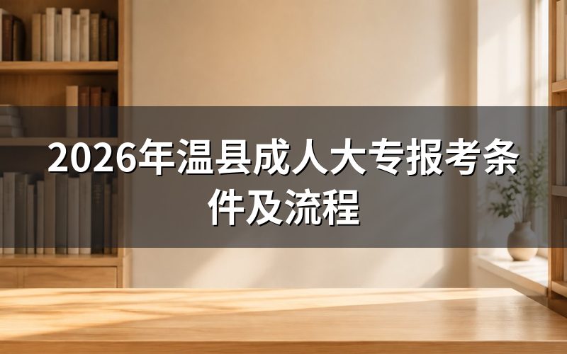2026年温县成人大专怎么报考