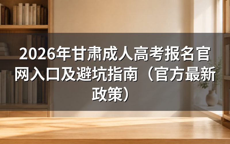 2026年甘肃成人高考报名官网权威定义