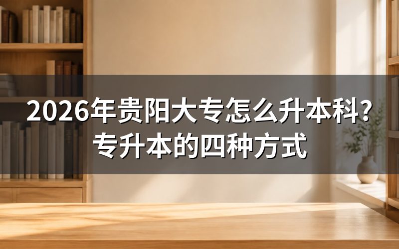 一、四种专升本方式具体怎么报名?