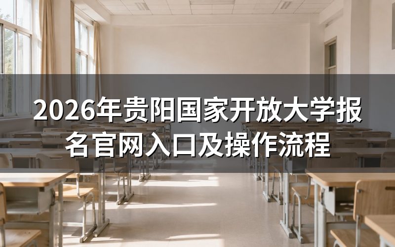 2026年贵阳国开报名具体操作步骤