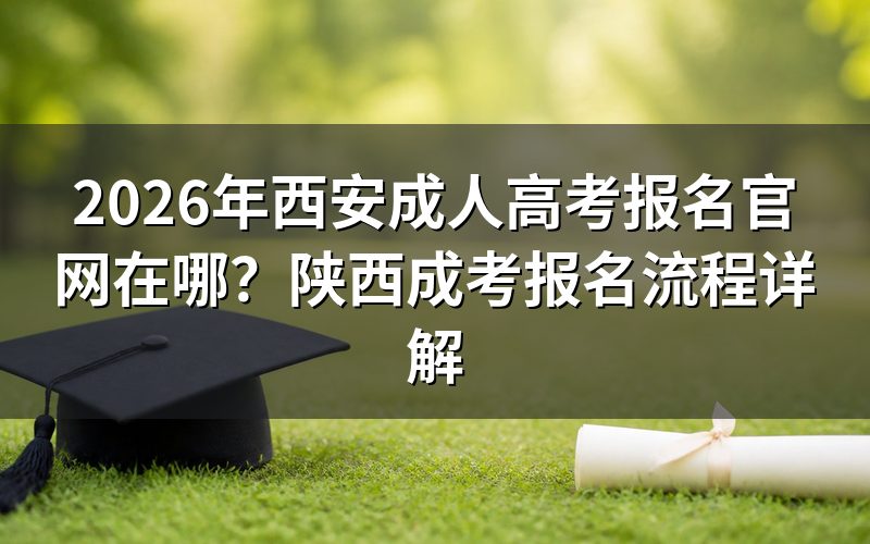 2026年陕西成人高考报名官网入口