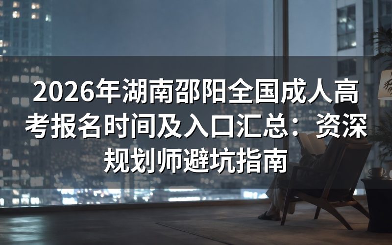 2026年邵阳成考报名核心政策解读