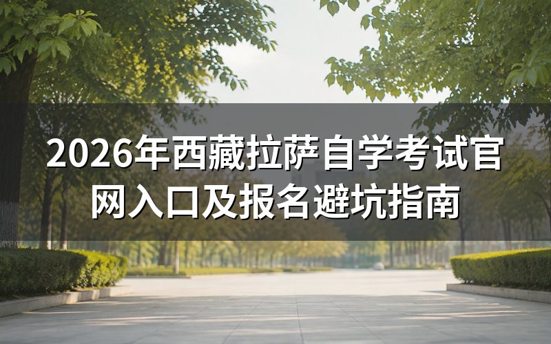 2026年西藏自考报名入口与政策解读