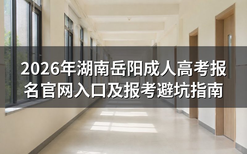 2026年岳阳成考报名核心政策解读